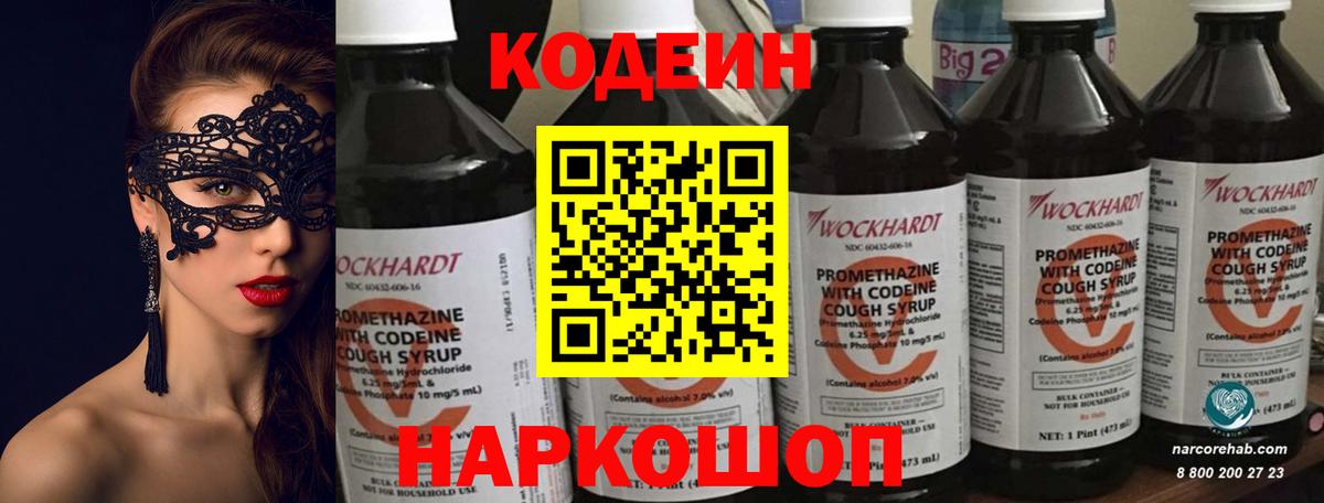 Codein напиток Lean (лин)  Вход с VPN  Гурьевск 